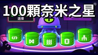 【荒野亂鬥】100顆奈米之星開箱 能開到什麼? 蔓蒂無限射程 什麼叫作巴斯特反傷9999傷害？