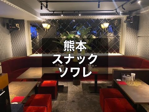 熊本スナック　【ソワレ(soiree)】　店内紹介