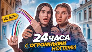 24 ЧАСА С ОГРОМНЫМИ НОГТЯМИ😱 КАК Я ВЫЖИЛА? новый формат! Владос Мирос и Карина Аракелян