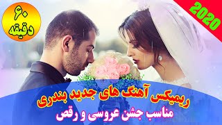 یک ساعت آهنگ بندری فوق شاد | اجرا در جشن عروسی | Ahang Shad Irani