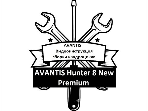 Инструкция по сборке ATV Hunter 8 New Premium.