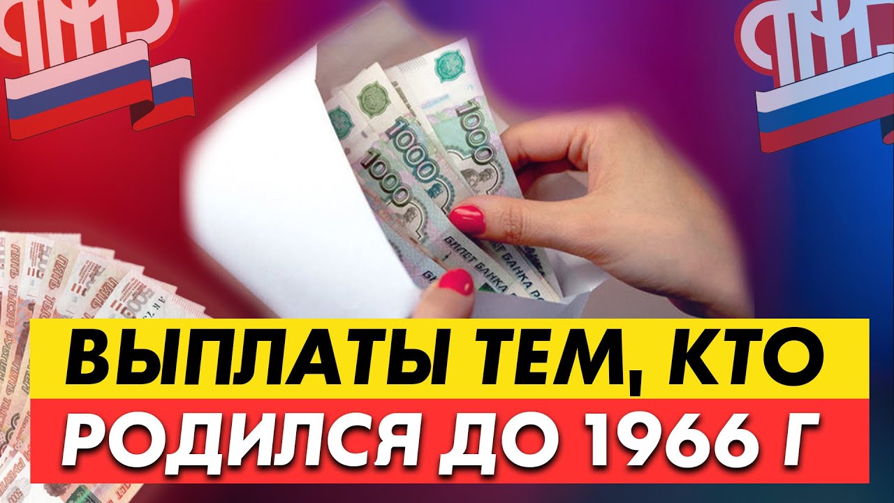 Выплаты родившимся до 1966 года. Выплаты родившимся до 1966 года