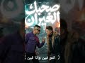 صحبك الغيران حسن شاكوش وحمو بيكا نجومي