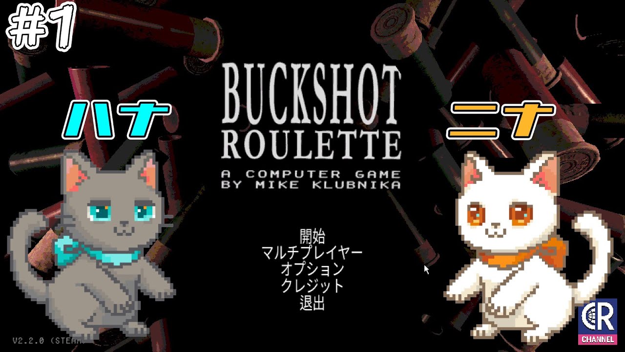 【BACK SHOT ROULETTE】#1  姉妹二人のデスゲーム☠【姉妹実況】