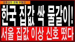 한국 집값 싹 물갈이! 서울 집값 이상 신호 떴다.