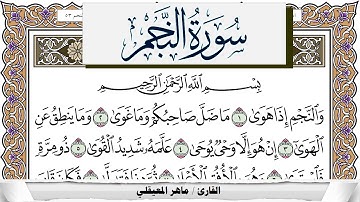 سورة النجم مكتوبة ماهر المعيقلي Surah Al Najm Maher Al Muaiqly برواية حفص عن عاصم