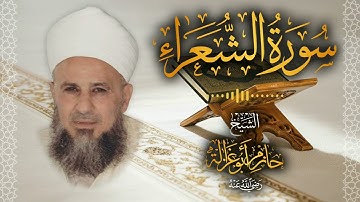 26․ سورة الشعراء – الشيخ حازم أبو غزالة │ Surah Ash Shu'ara – Shaykh Hazem Abu Ghazaleh