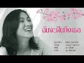 ฉันจะฝันถึงเธอ - สุภัทรา อินทรภักดี [OFFICIAL SONG]