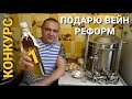 Подарю самогонный аппарат Вейн Реформ - Конкурс - Как быстро нажраться в хлам - Сказки Бабаски № 1