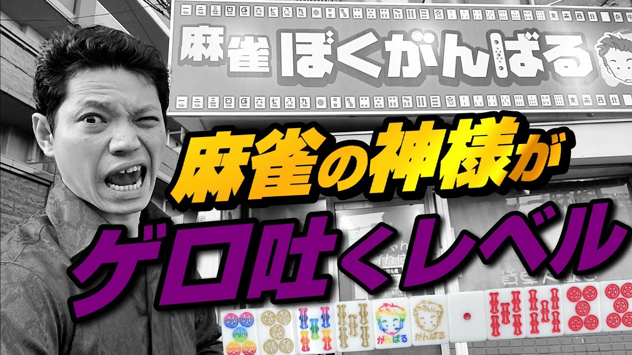 【大タコ負け】いつかこんな日が来ると思ってました【麻雀ぼくがんばる】