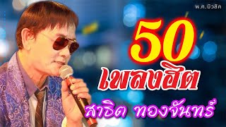 50 เพลงฮิต | สาธิต ทองจันทร์ | พ.ศ.มิวสิค #แด่แฟนสาธิต #แด่ชายหญิงคู่นั้น #ลาสาวหนองคาย