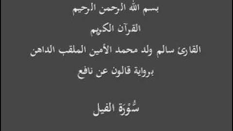 سورة الفيل برواية قالون عن نافع  القارئ سالم ولد محمد الأمين