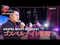 ゴスペルナイト宮崎(2022) [full version]|日本CGNTV