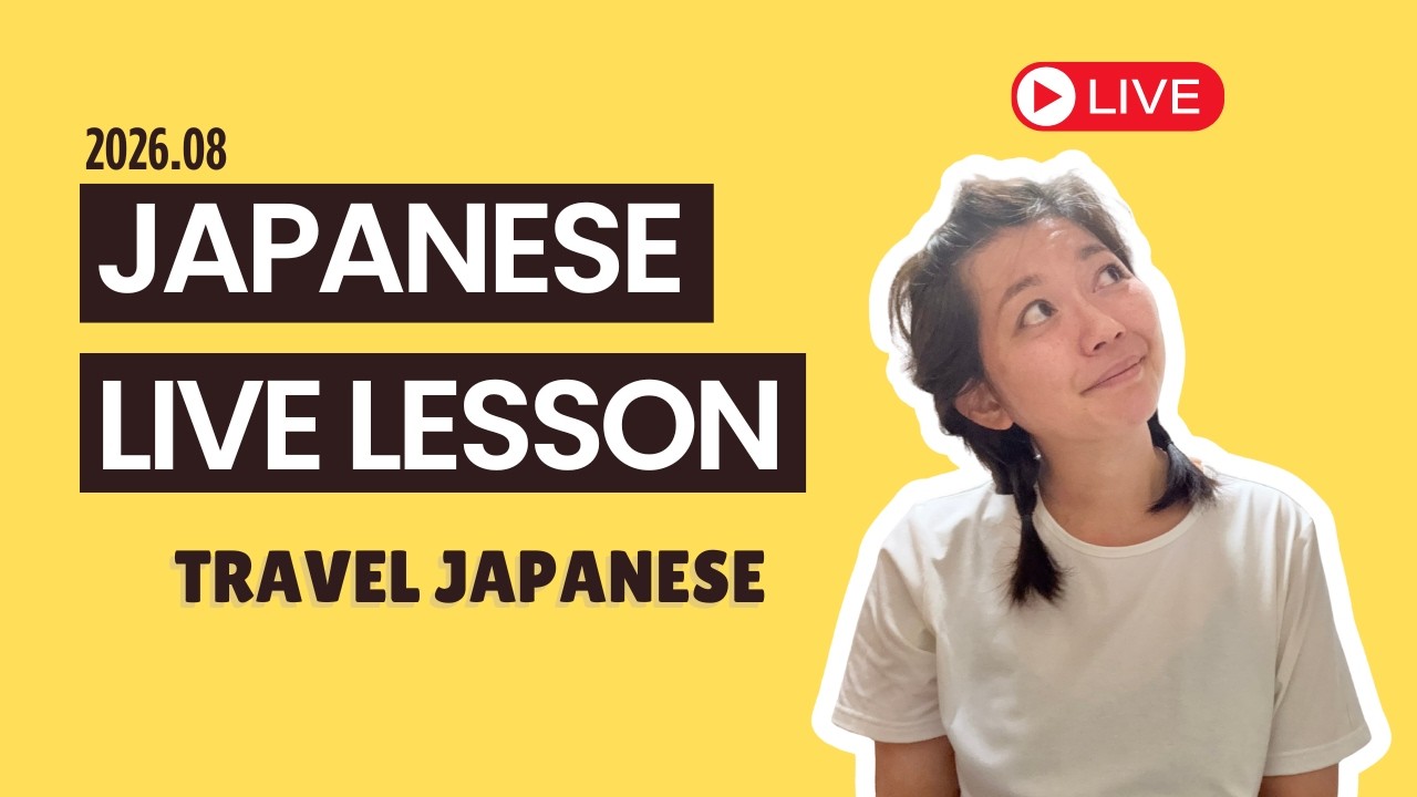 Travel Japanese ✈️ Live Lesson | August 18