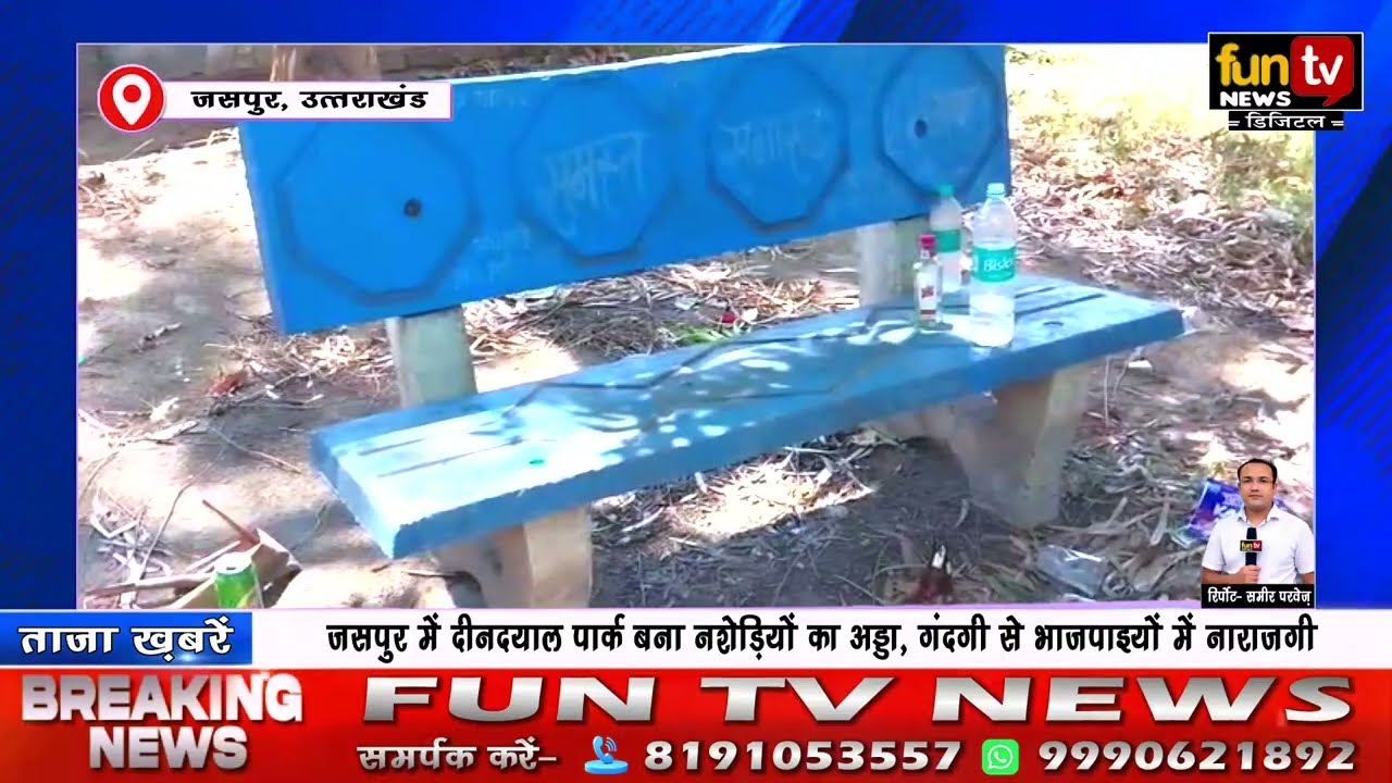 जसपुर के दीनदयाल पार्क में मादक पदार्थाे की खाली पड़ी बोतल और गंदगी से भाजपाई नाराज