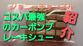 コスパ抜群のカーボンブレーキシューを試したい！ブラックプリンスが高すぎて普段使いにはお財布つらい人向けの動画
