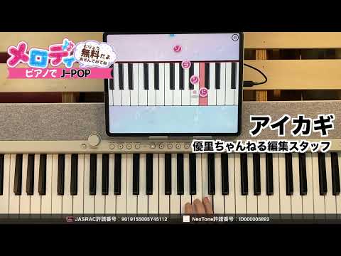 【アイカギ - 里ちゃんねる編集スタッフ】ピアノで弾いてみた｜メロディ