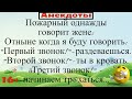 Пожарный жене: Первый звонок - ты раздеваешься, второй - в кровать, третий - тр@хаться... Анекдоты