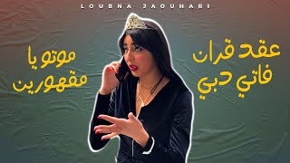 Loubna Jaouhari - ‎عقد قران فاتي دبي .. موتو يا مقهورين