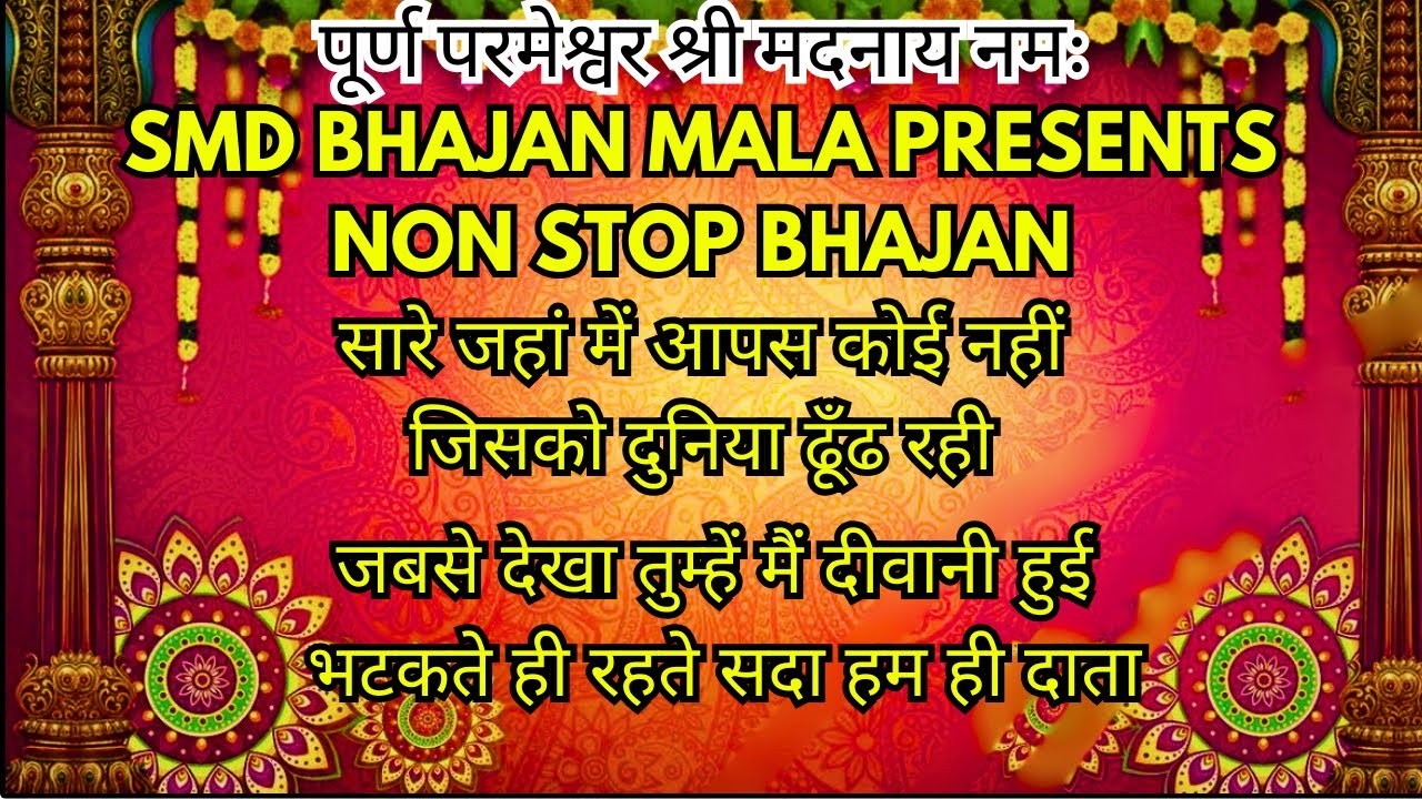 Nonstop smd bhajan /smd bhajan/bhajan/satsang /gonda bhajan /letest bhajan