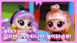 💜룰루팝│EP5. 룰루팝 일리아나VS타니아 놀이터 승부 ㅣ 인형놀이 드라마, 장난감 놀이