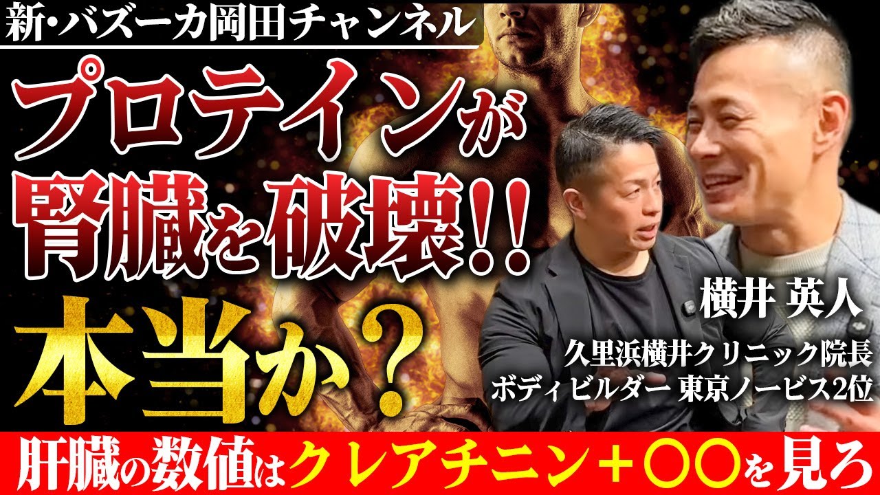 【腎臓・肝臓】プロテインやサプリが腎臓病を誘発？肝機能の数値はコレを必ず見ろ 【新・バズーカ岡田チャンネル】 #バズーカ岡田