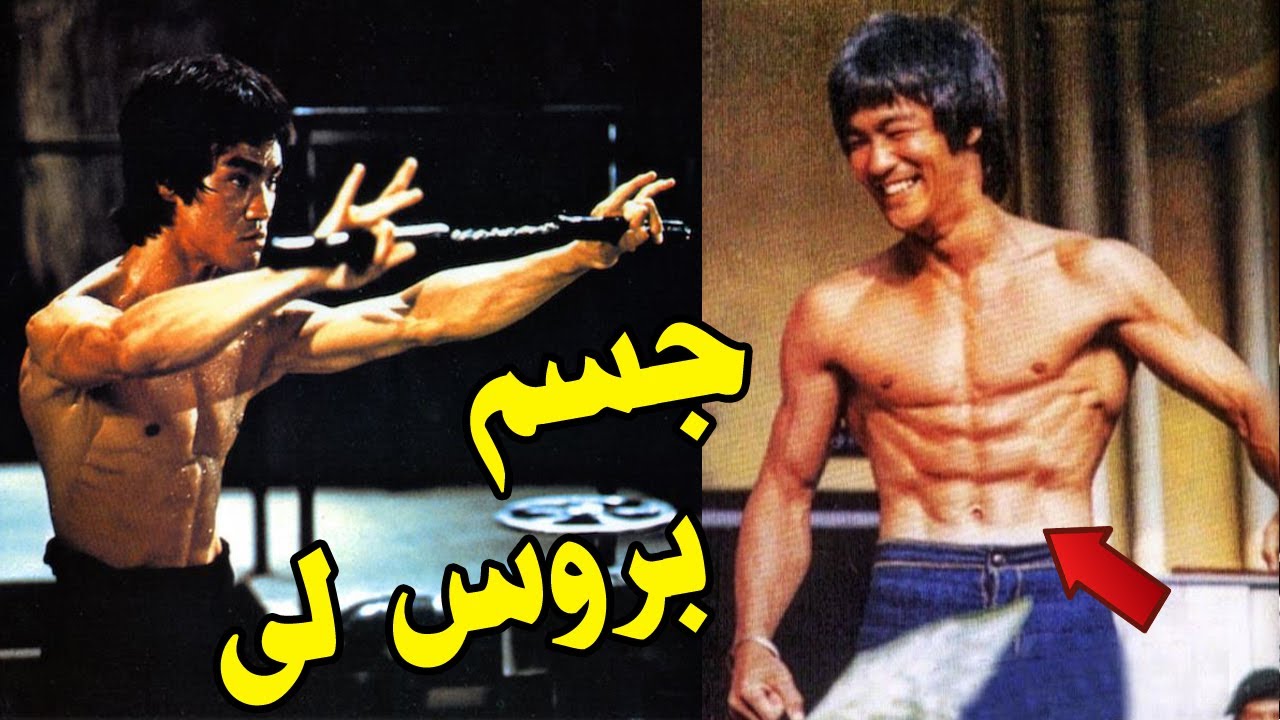 جسم الاسطورة بروس لى! جامد ولا ضعيف!