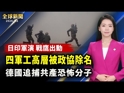 川普再下三州，超級星期二有望鎖定提名；逃亡30年仍不放過，德國追捕「紅軍派」嫌犯；印日攜手陸空軍演，反無人機戰鷹出場；兩會前人事異動，中共政協除名四軍工高層【#全球新聞】