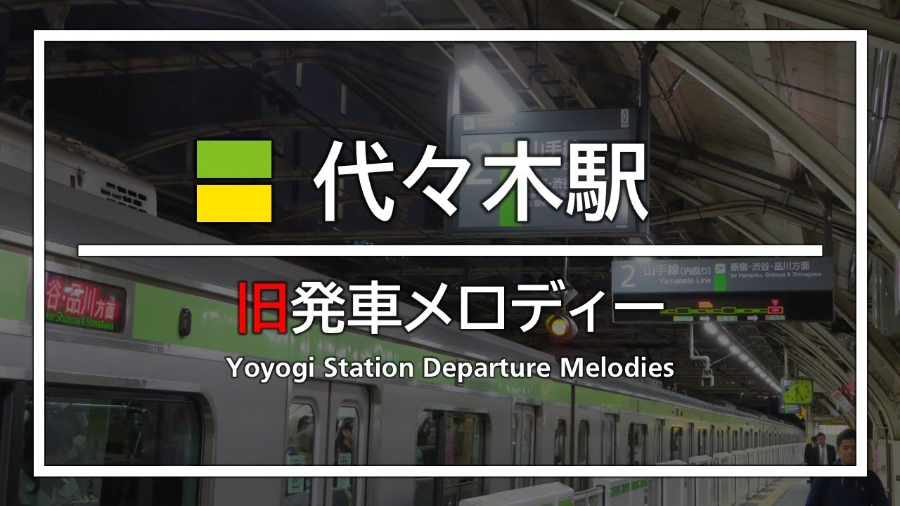 JR代々木駅 旧発車メロディー - YouTube