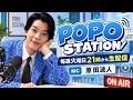 【生配信】9月15日21時スタート (原田波人)