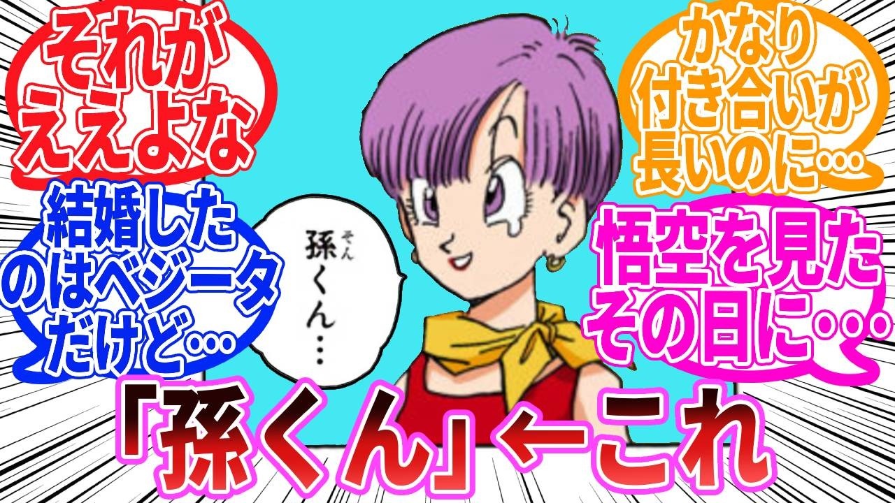 ドラゴンボール】『悟空を呼ぶ時のブルマ「孫くん」←これ』に対する 