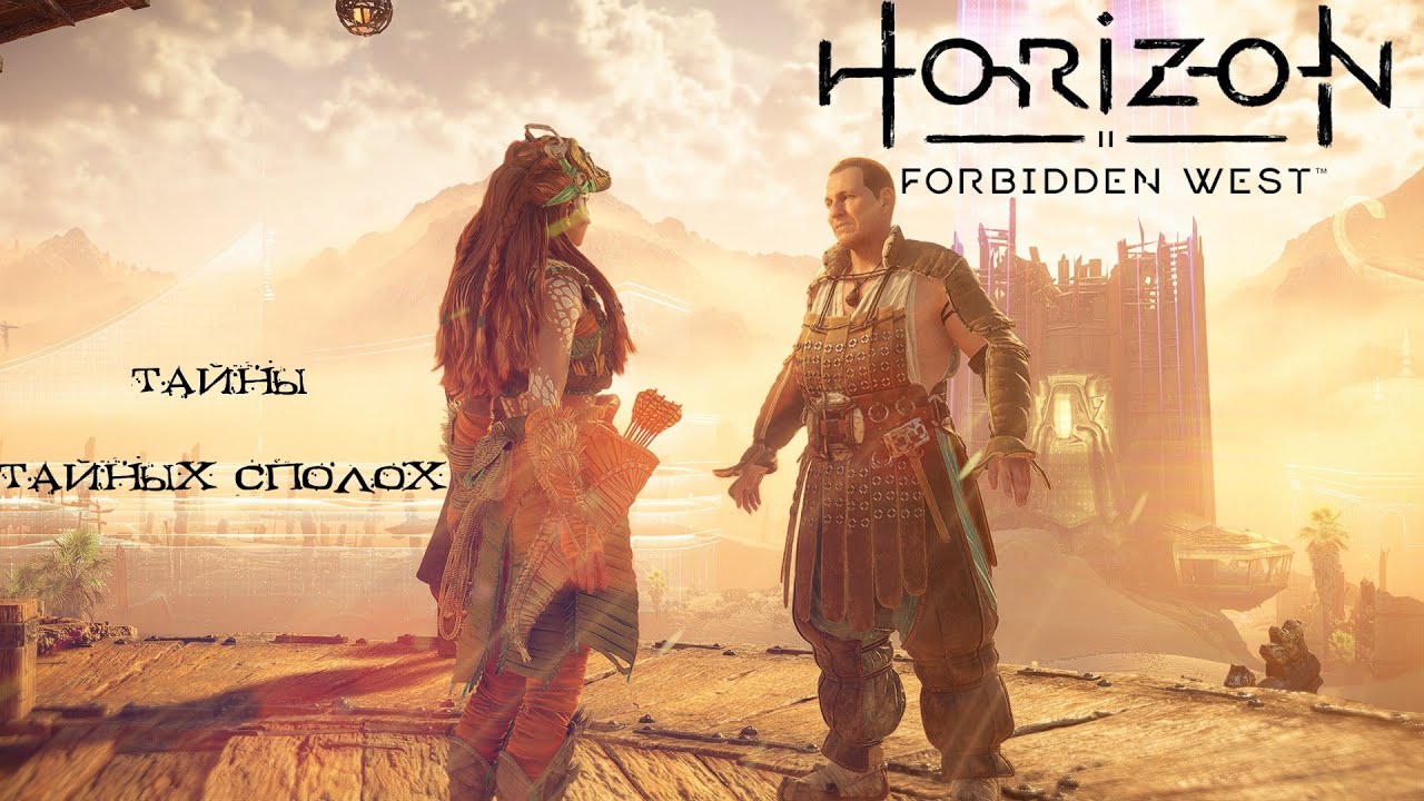 Тайны Тайных всполох ❥ Horizon Forbidden West #38