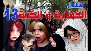 مسلسل الحماية و الكنة الحلقة 13 || ياما تحت السواهي دواهي