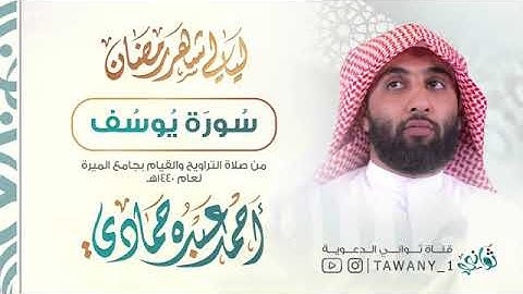 سورة يوسف (كاملة)احمد حمادي