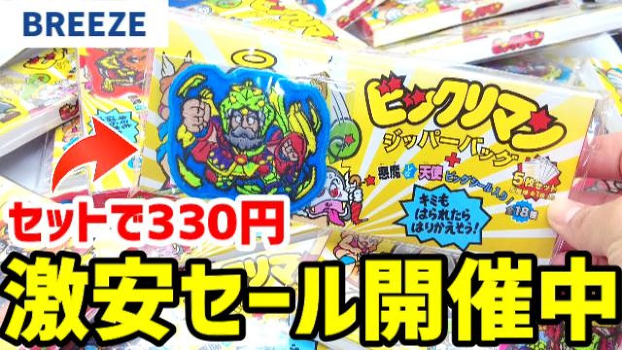 BREEZEビックリマンコラボがセールでお得過ぎたので大量購入してきまし