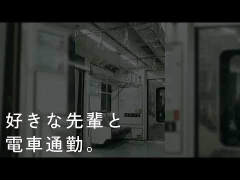 【女性向け】電車通勤も悪くない【シチュエーションボイス】