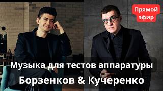 Лучшая музыка для тестов аппаратуры. Любимые треки Борзенкова и Кучеренко для оценки качества звука