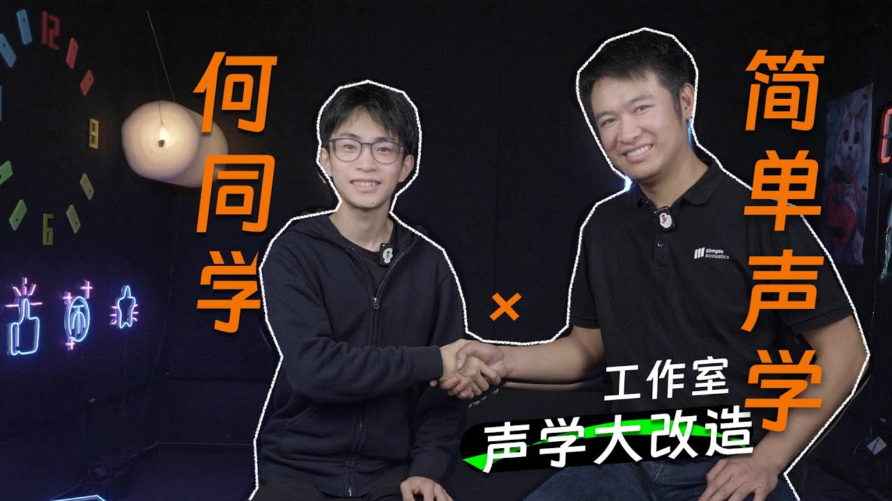 何同学工作室 声学是怎么做的？