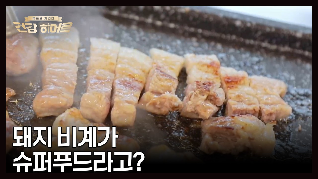 삼겹살 먹을 때 비계 떼고 먹는 사람 주목 MBN 261015 방송