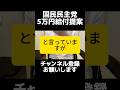 国民民主党が原油高騰対策で5万円給付を提言し物議。「消費税一律5%」公約見直しにも再び批判噴出。社会保険料還付の簡易版と説明するが、現金給付では経済構造は変わらないし、なぜ一律減税を後退させたのか。