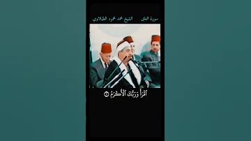 تلاوة تاريخية للشيخ الطبلاوي من سورة العلق المباركة الرابط في التعليقات 