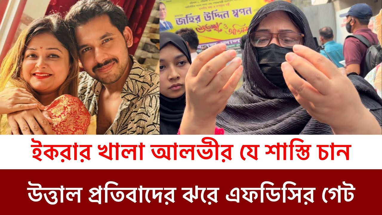 এইপ্রথম কড়া জবাব দিলেন ইকরার একমাত্র আপন খালা,ইকরাকে নিয়ে বিচারের দাবিতে কান্নার রোল এফ ডি সির গেইটে