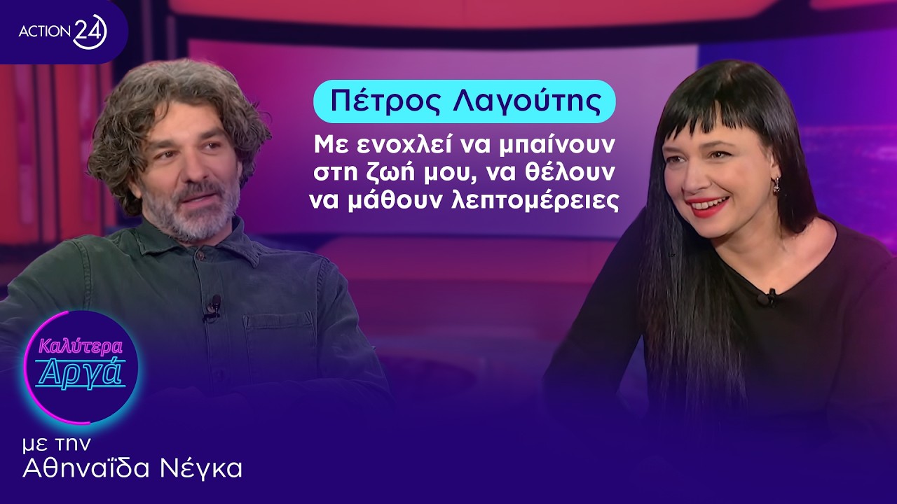 Π. Λαγούτης: Με ενοχλεί να μπαίνουν στη ζωή μου, να θέλουν να μάθουν λεπτομέρειες | Καλύτερα Αργά