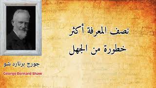 إقتباسات عالمية .أشهر أقوال George Bernard Shaw  جورج برنارد شو