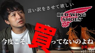 【RED WING】レッドウイングでまた買えなかったよ、俺  【みんなに言い訳したい Vol.187/ 革靴小説