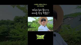 [미방분] 계곡에 놀러 왔다가 아이돌 만날 확률은? | ZBTVing