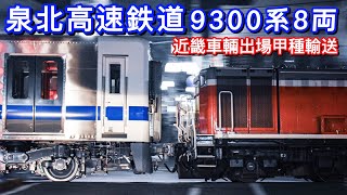 【新車】泉北高速鉄道9300系 8両 近畿車輌出場甲種輸送