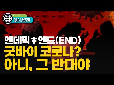 세계 감염병 전문가 &amp;<strong>quot</strong>;엔데믹=끝? 착각일 뿐&amp;<strong>quot</strong>; [<strong>ON</strong> 세계]