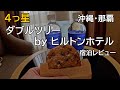 ダブルツリーbyヒルトンホテル（沖縄那覇・4っ星）の宿泊レビュー