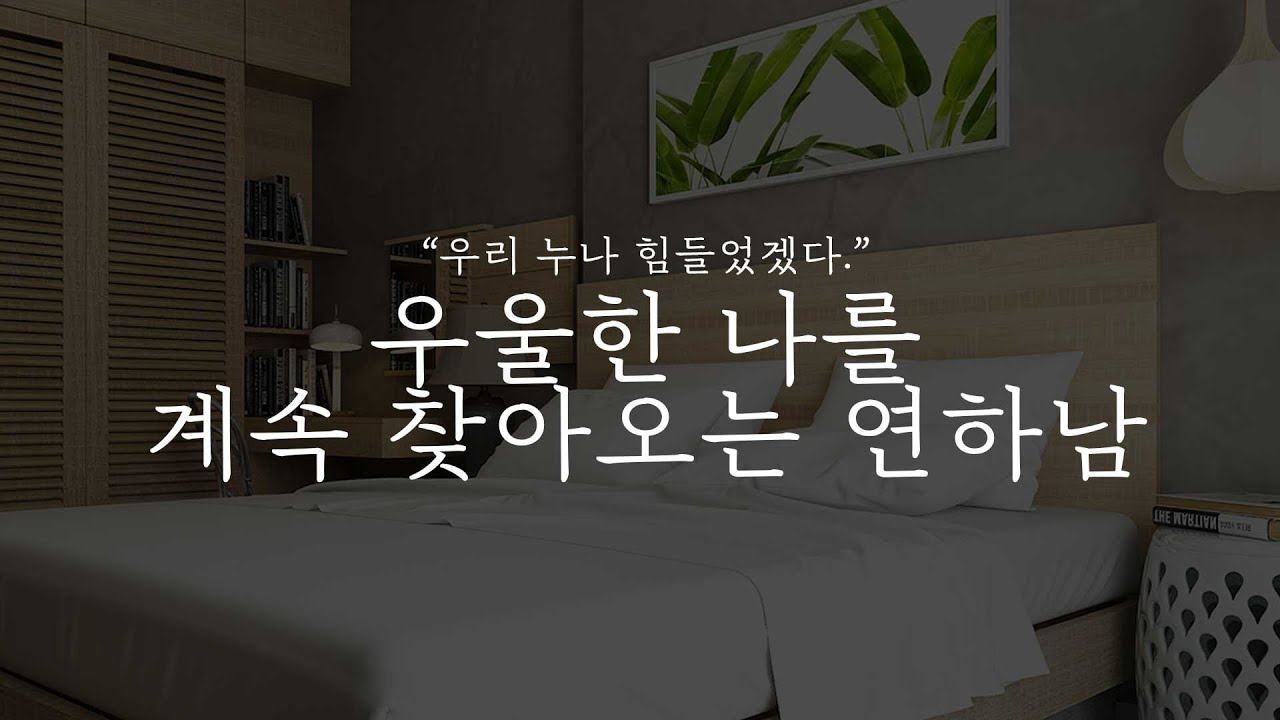 오디오 드라마｜우울한 나를 계속 찾아오는 연하남